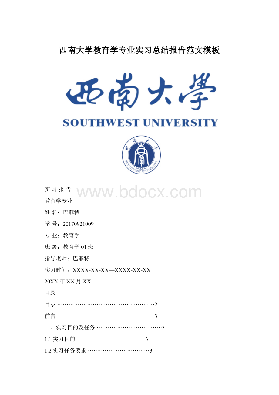 西南大学教育学专业实习总结报告范文模板.docx