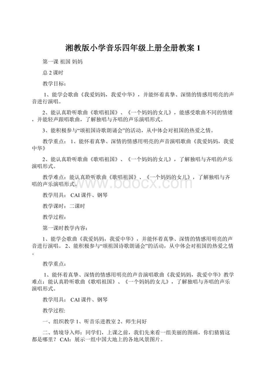 湘教版小学音乐四年级上册全册教案1.docx