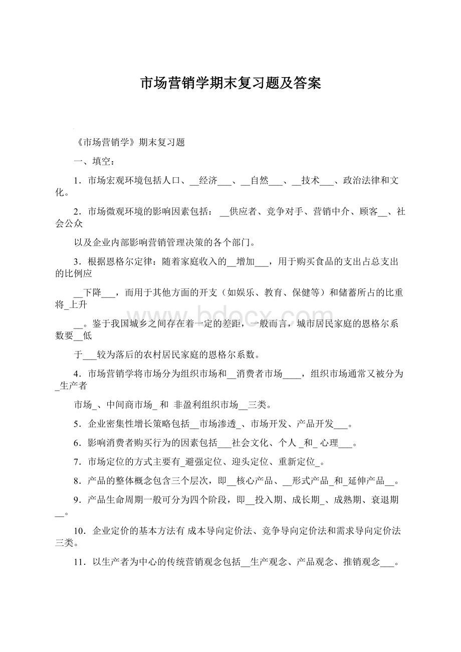 市场营销学期末复习题及答案Word文档格式.docx