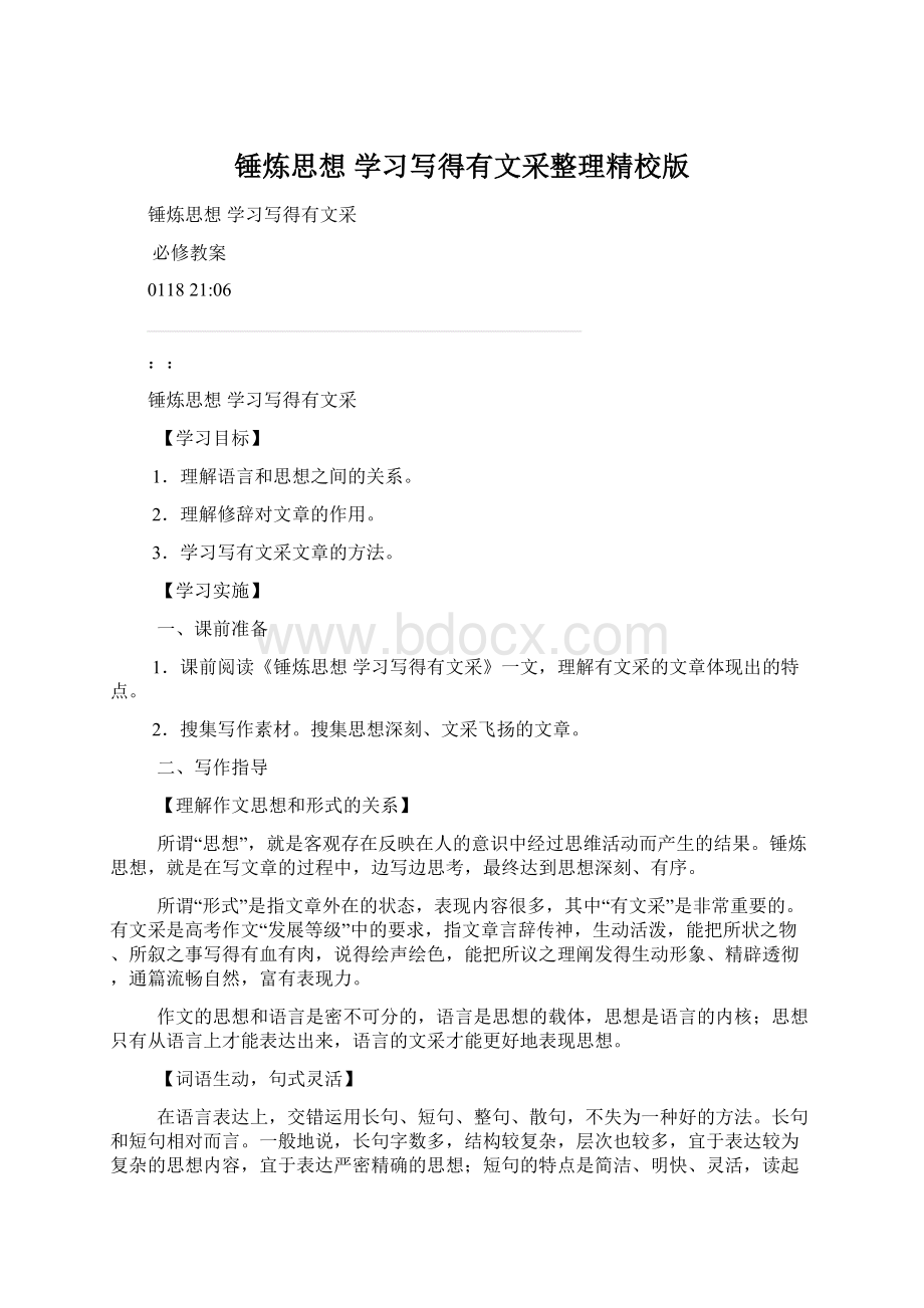 锤炼思想 学习写得有文采整理精校版.docx