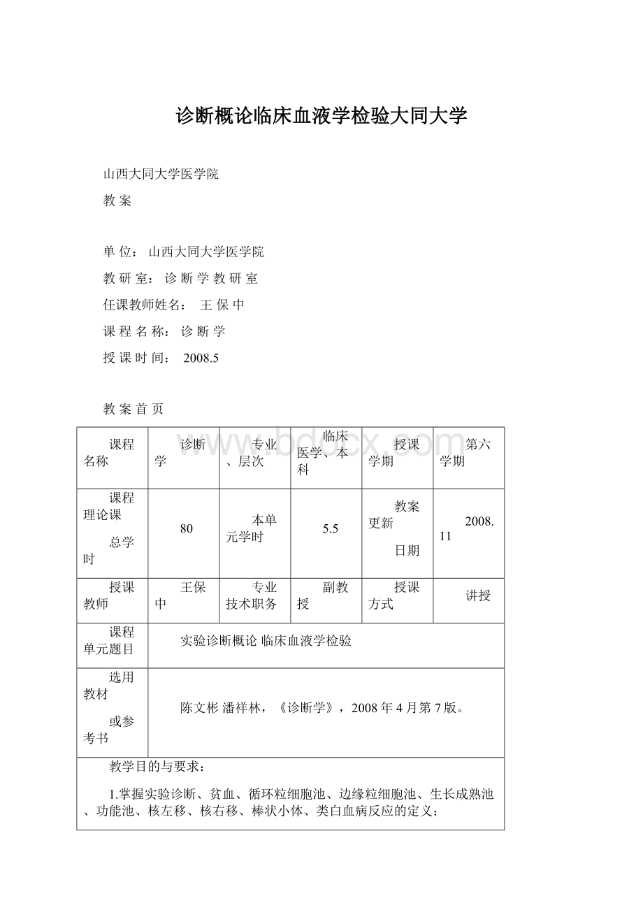 诊断概论临床血液学检验大同大学Word文档下载推荐.docx_第1页