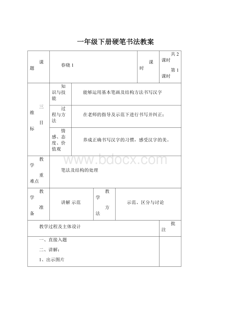 一年级下册硬笔书法教案.docx_第1页