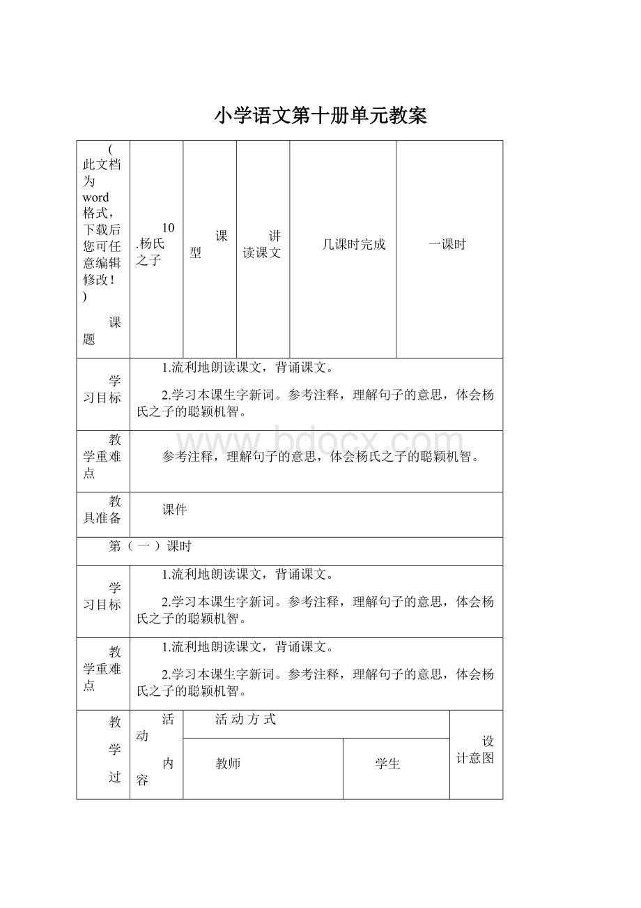 小学语文第十册单元教案Word文档格式.docx