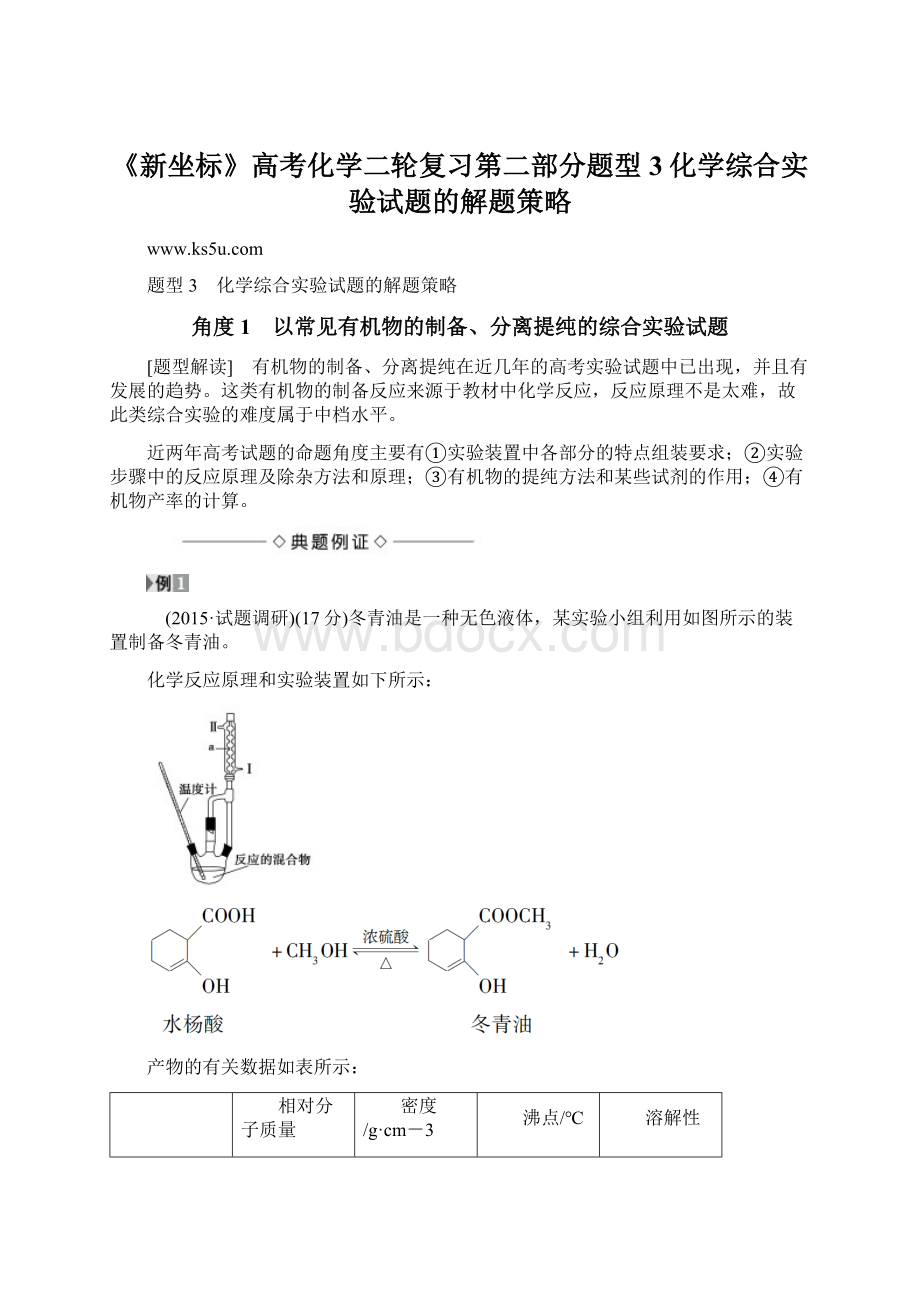 《新坐标》高考化学二轮复习第二部分题型3化学综合实验试题的解题策略.docx_第1页