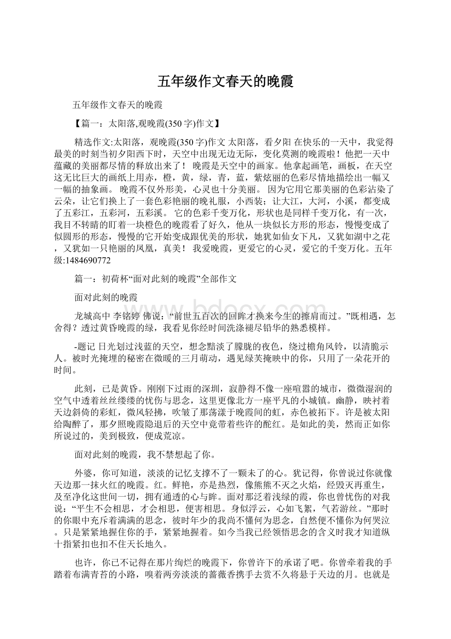 五年级作文春天的晚霞Word文档下载推荐.docx_第1页