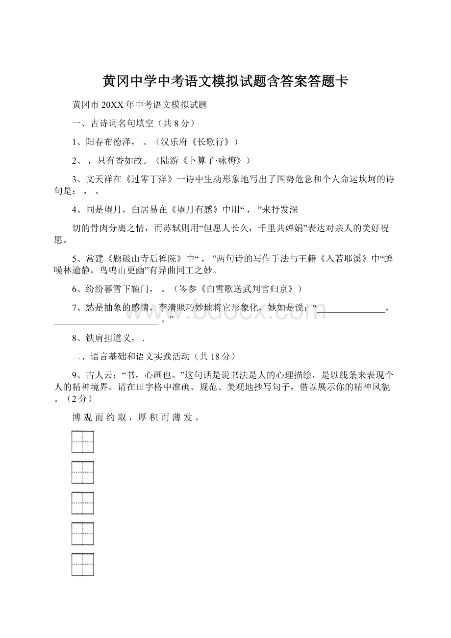 黄冈中学中考语文模拟试题含答案答题卡Word文件下载.docx