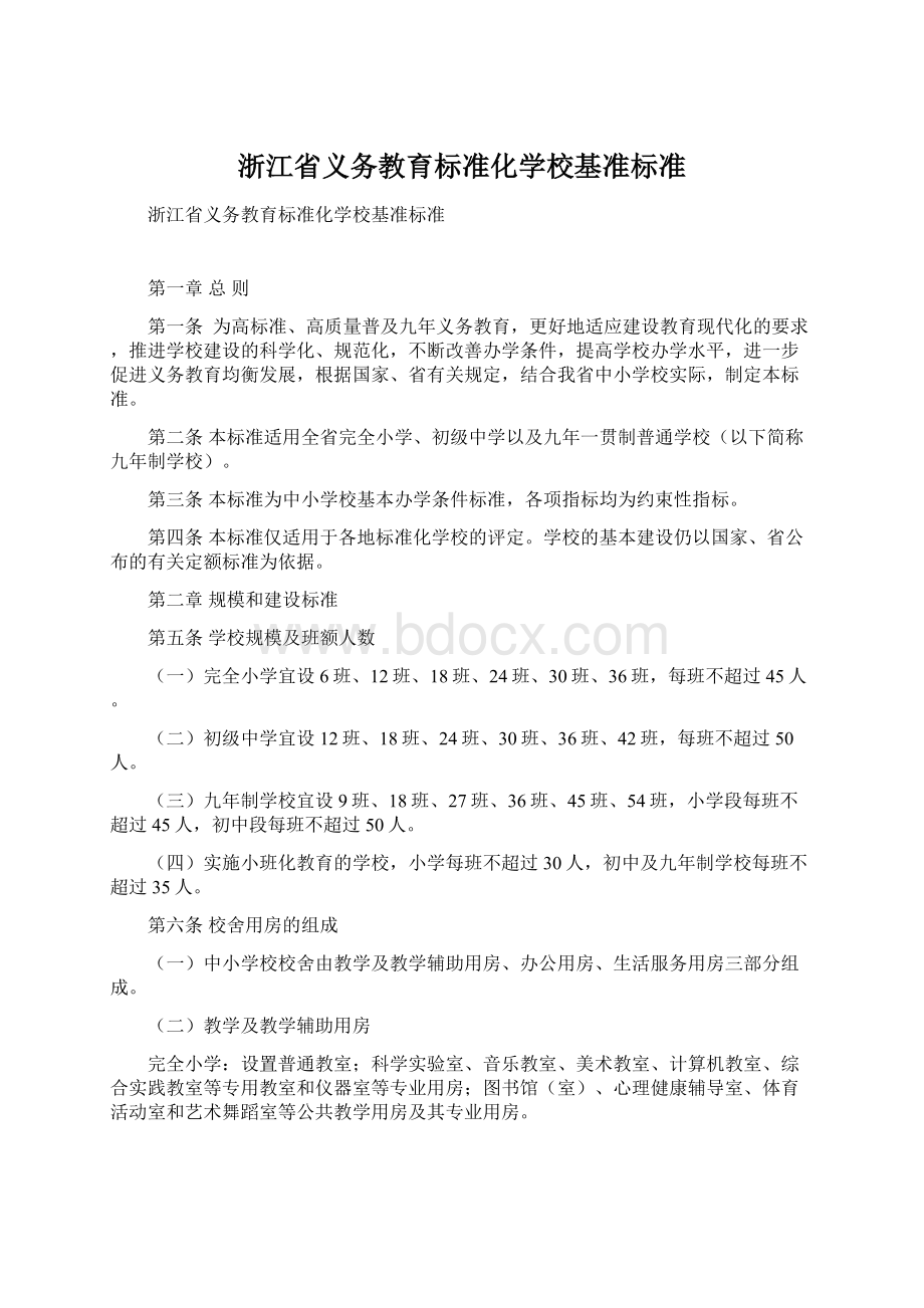 浙江省义务教育标准化学校基准标准.docx