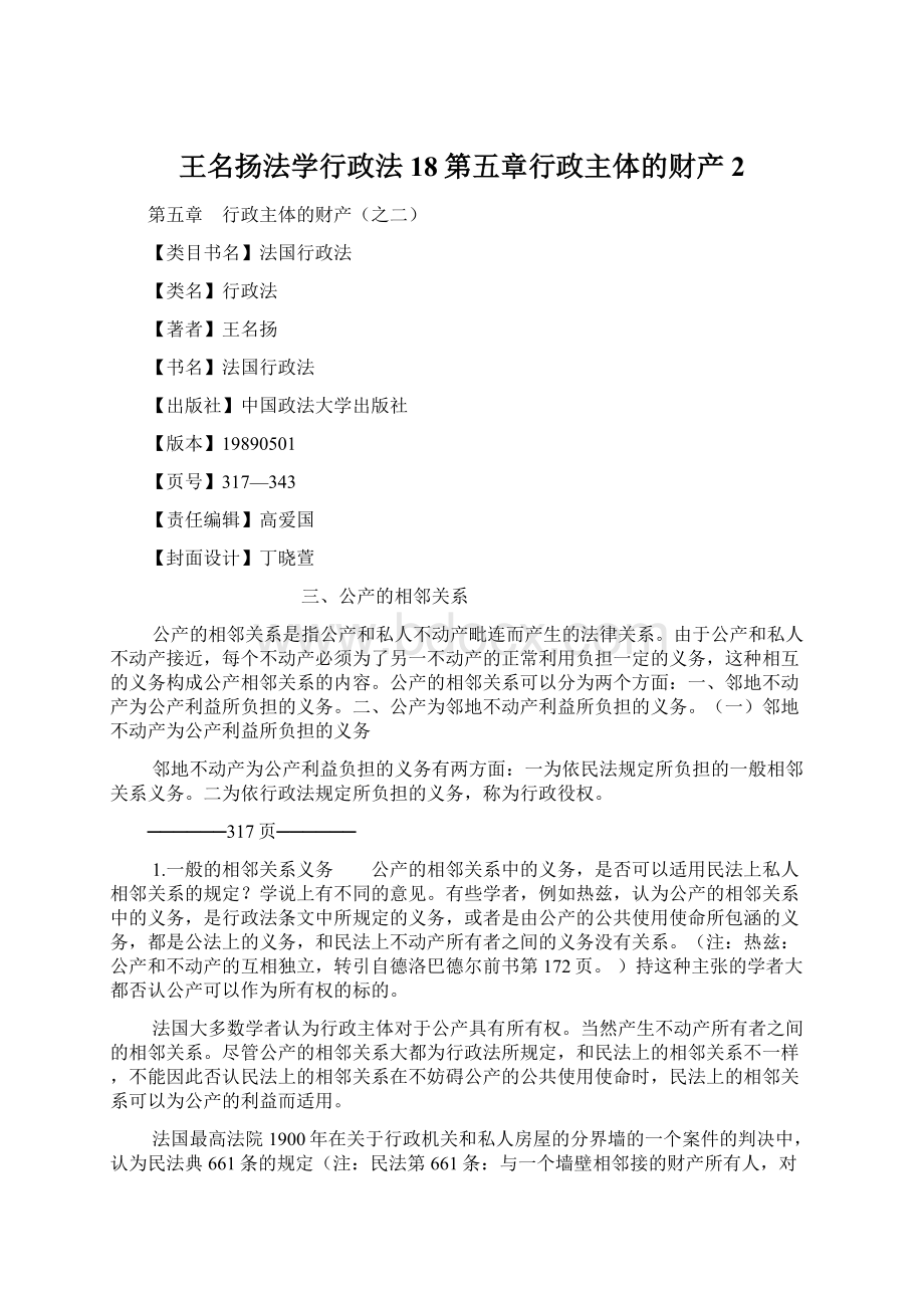 王名扬法学行政法18第五章行政主体的财产2.docx_第1页