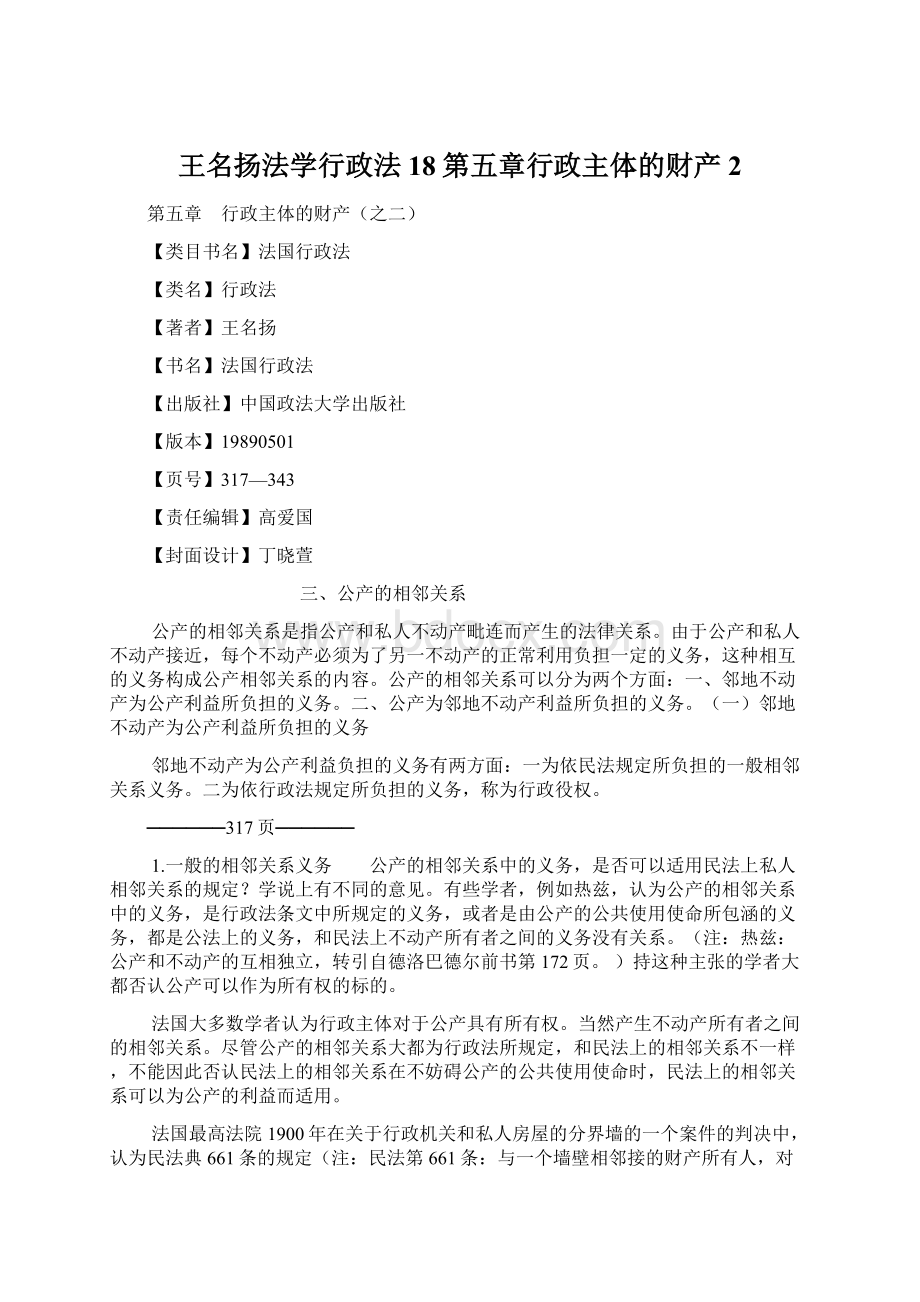 王名扬法学行政法18第五章行政主体的财产2Word格式.docx_第1页