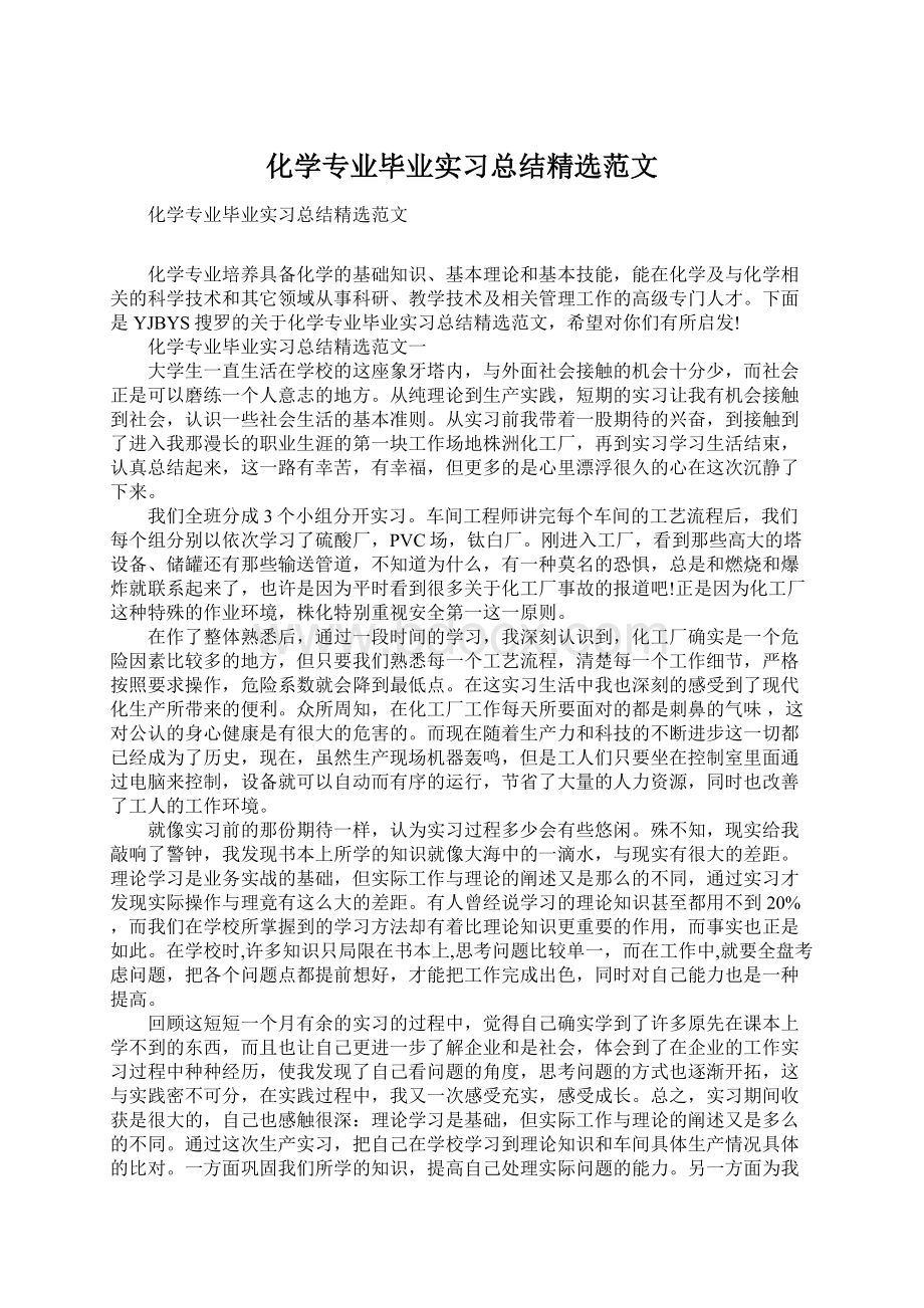 化学专业毕业实习总结精选范文Word格式.docx