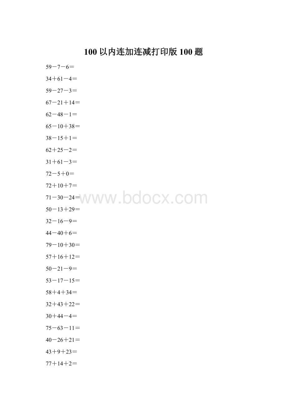 100以内连加连减打印版100题Word文件下载.docx_第1页