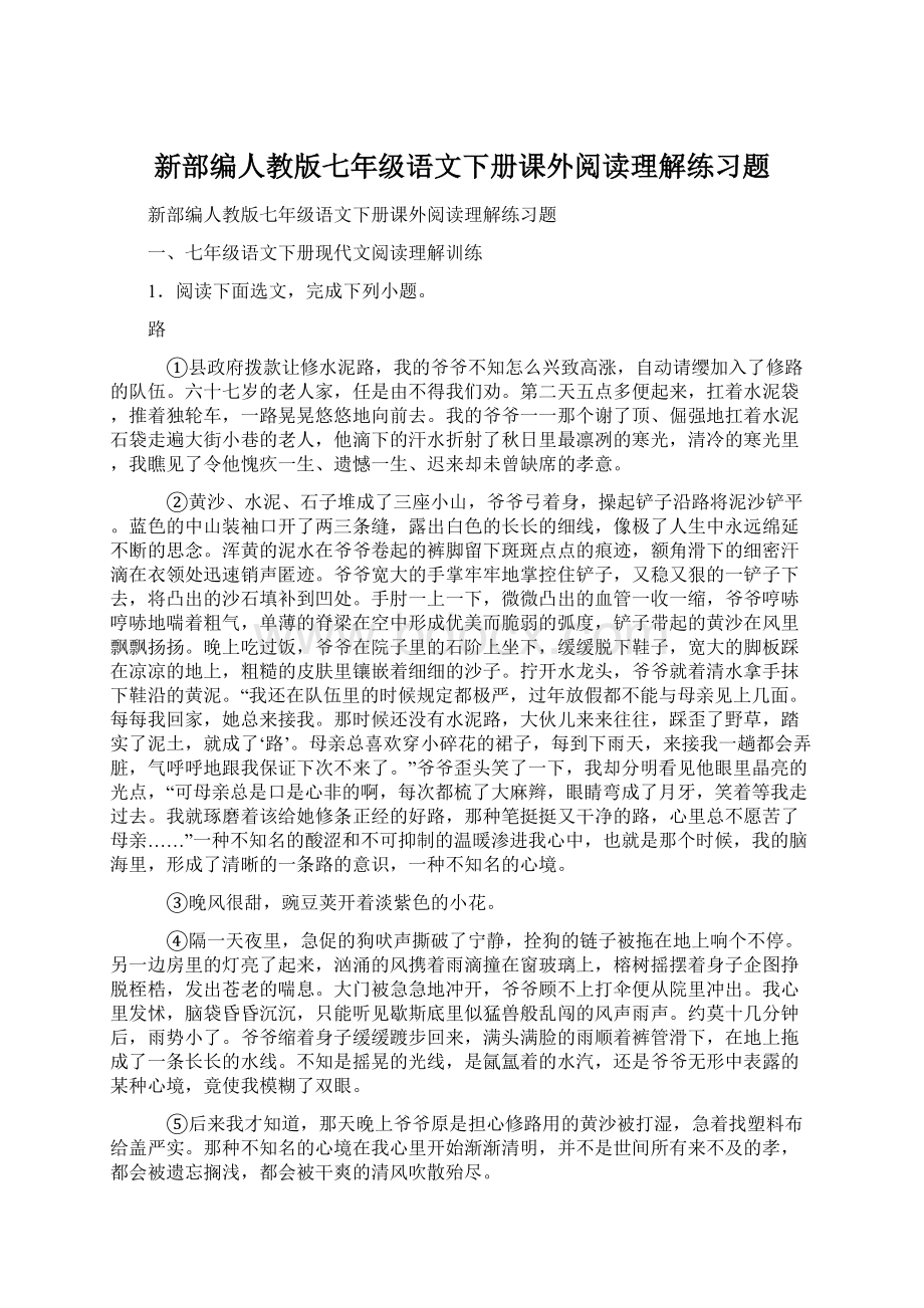 新部编人教版七年级语文下册课外阅读理解练习题Word文件下载.docx_第1页