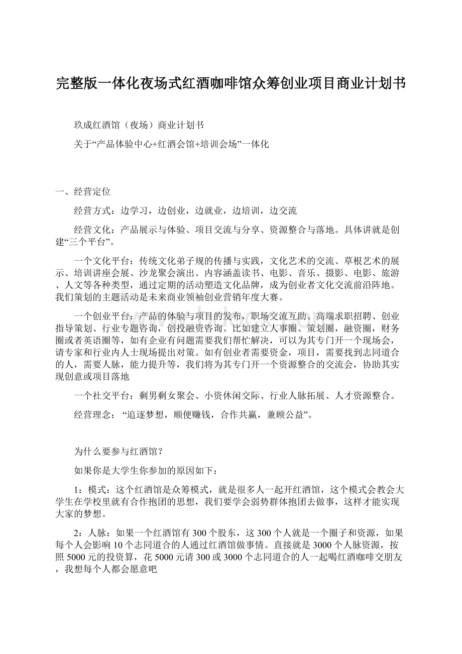 完整版一体化夜场式红酒咖啡馆众筹创业项目商业计划书.docx_第1页