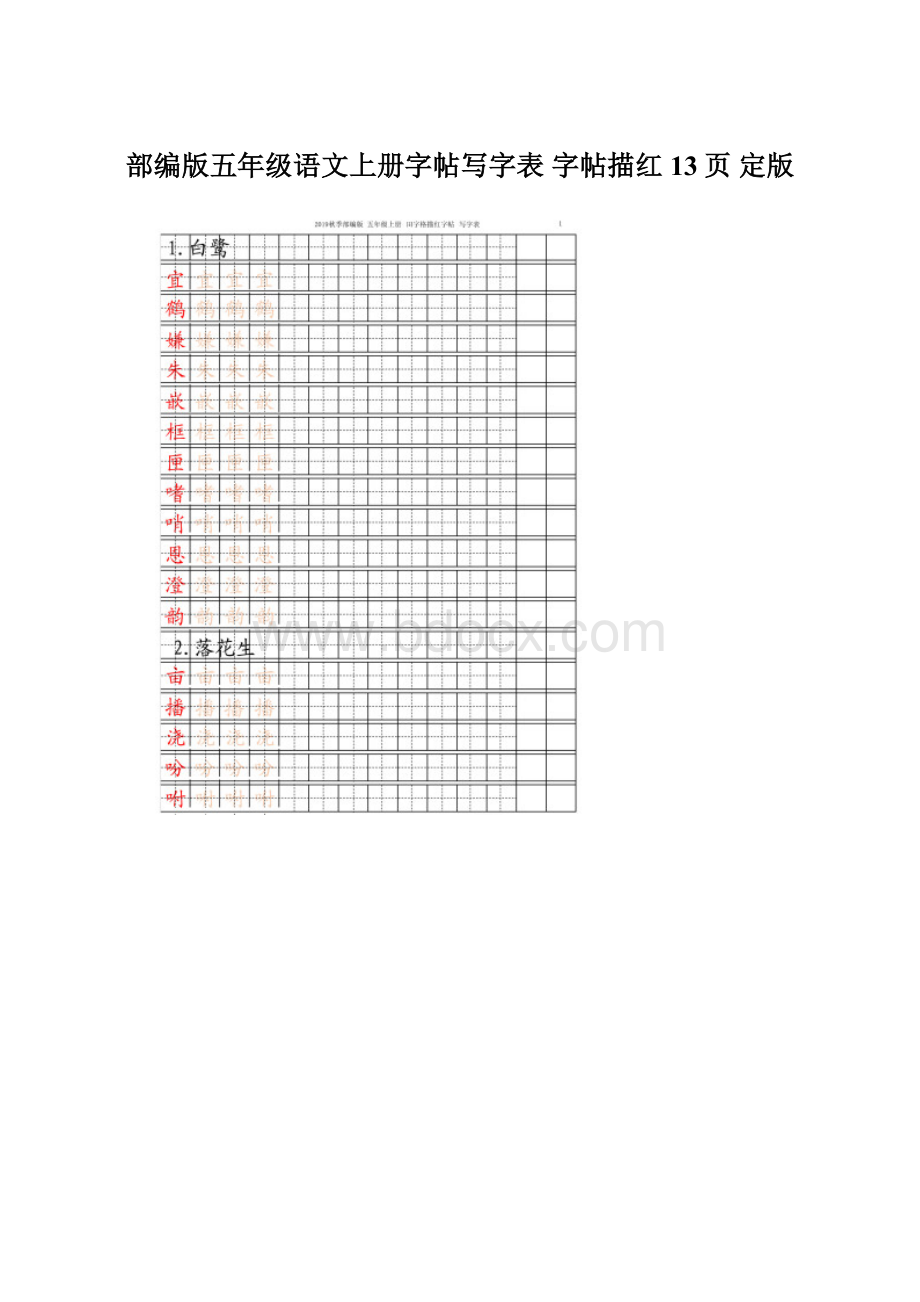 部编版五年级语文上册字帖写字表 字帖描红 13页 定版文档格式.docx