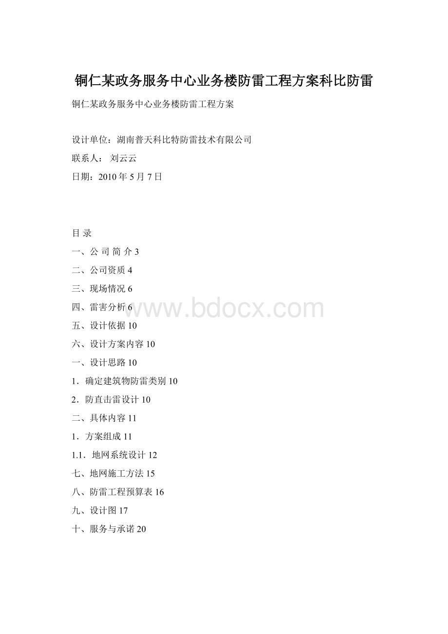 铜仁某政务服务中心业务楼防雷工程方案科比防雷.docx_第1页