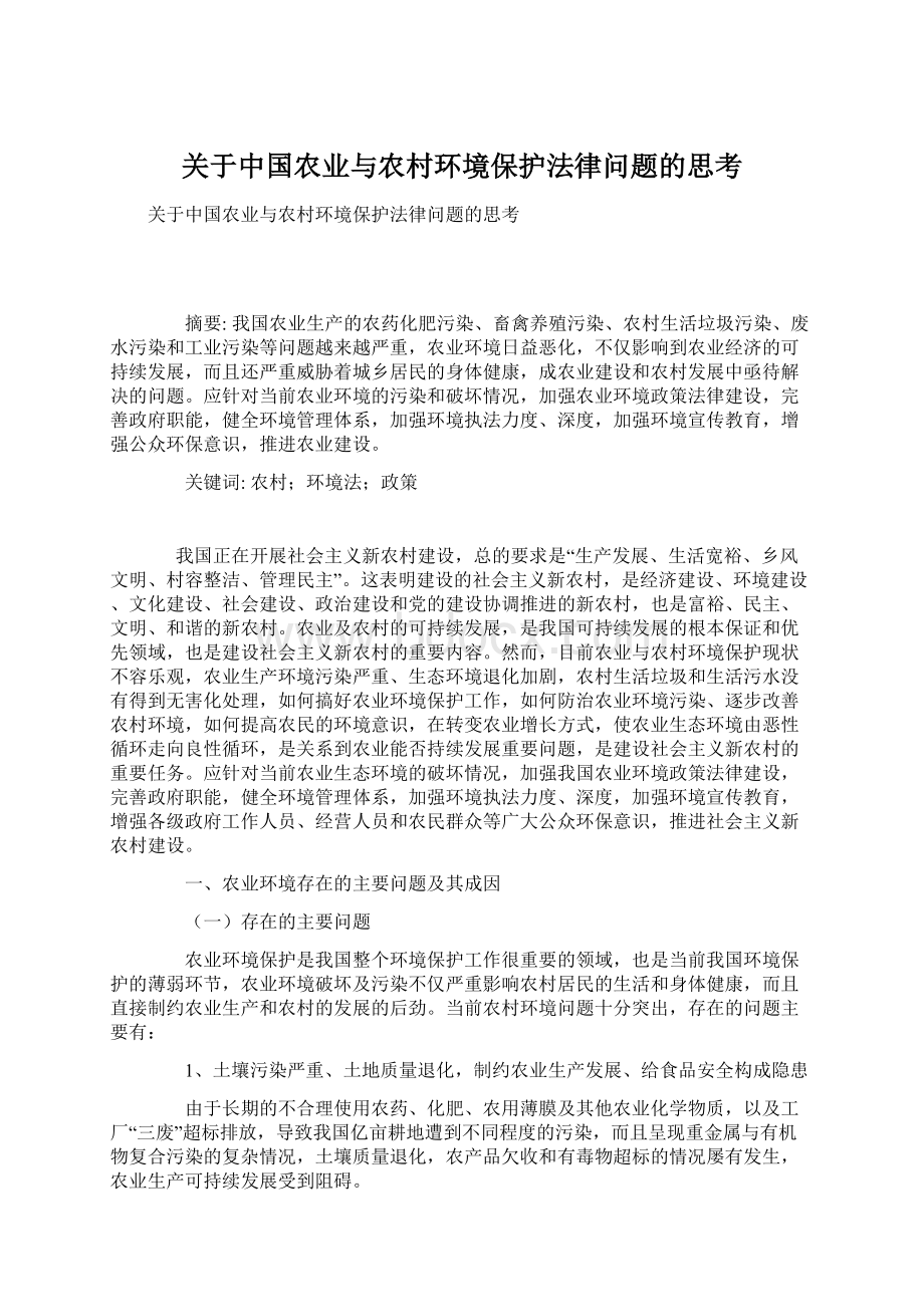 关于中国农业与农村环境保护法律问题的思考.docx