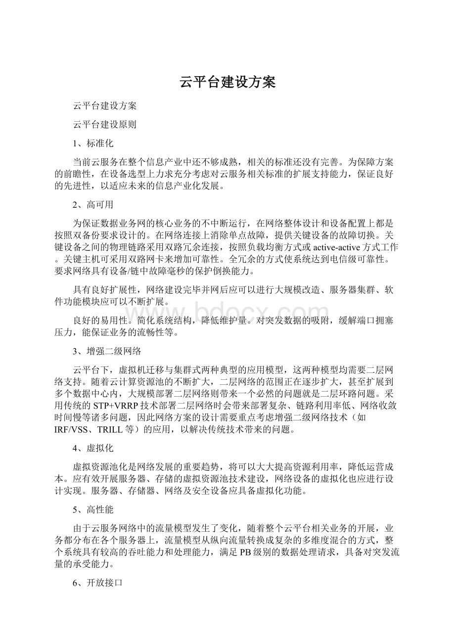 云平台建设方案Word文档下载推荐.docx