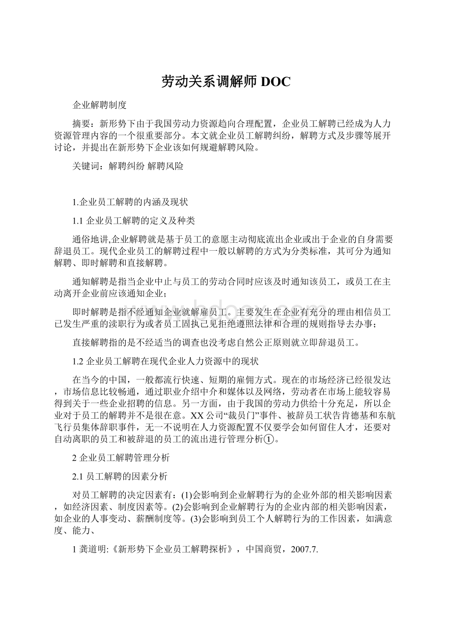 劳动关系调解师DOC.docx_第1页