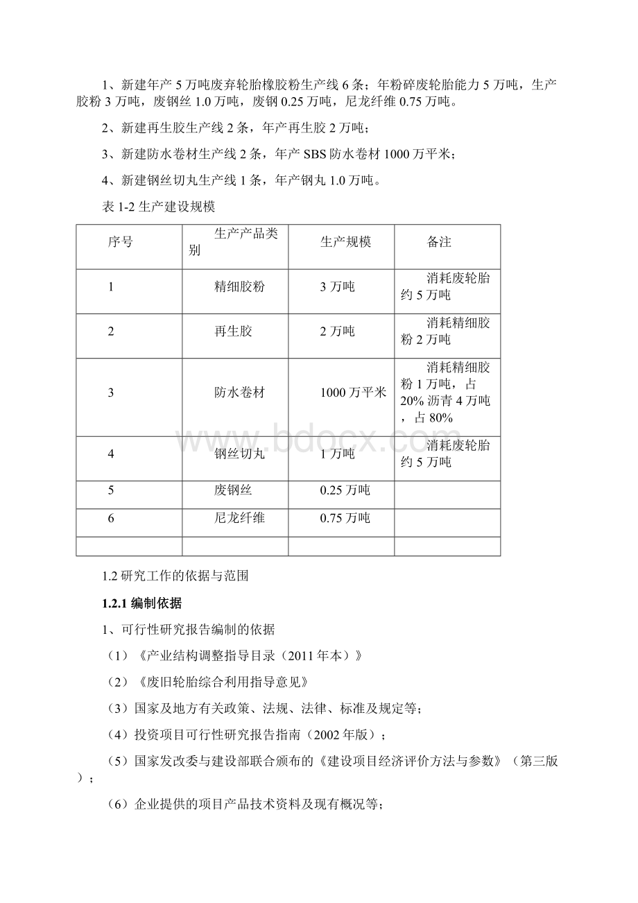 精编汽车轮胎橡胶产品废旧回收循环再利用项目可行性研究报告Word格式.docx_第3页