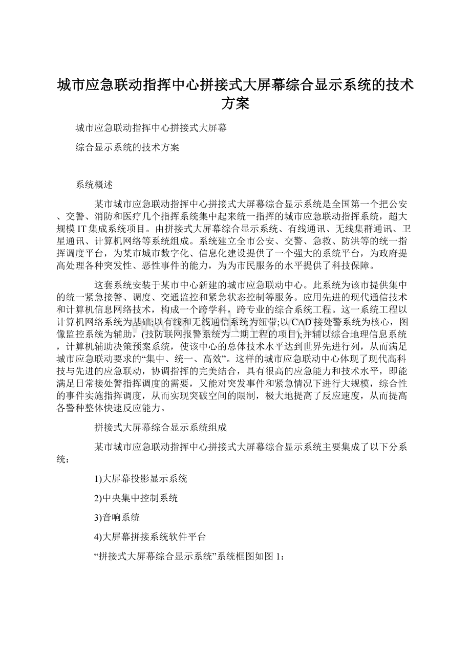 城市应急联动指挥中心拼接式大屏幕综合显示系统的技术方案Word格式.docx_第1页