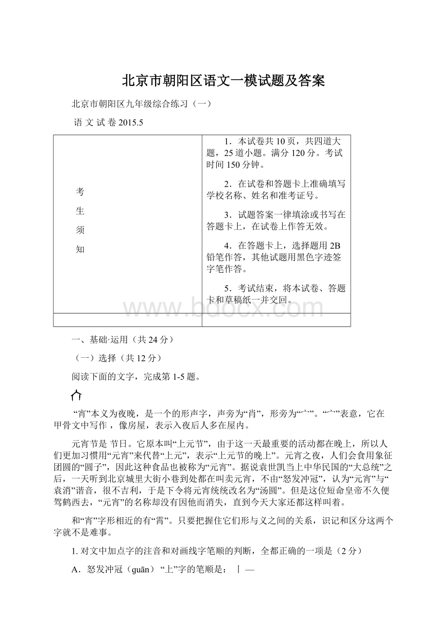 北京市朝阳区语文一模试题及答案Word文档下载推荐.docx_第1页