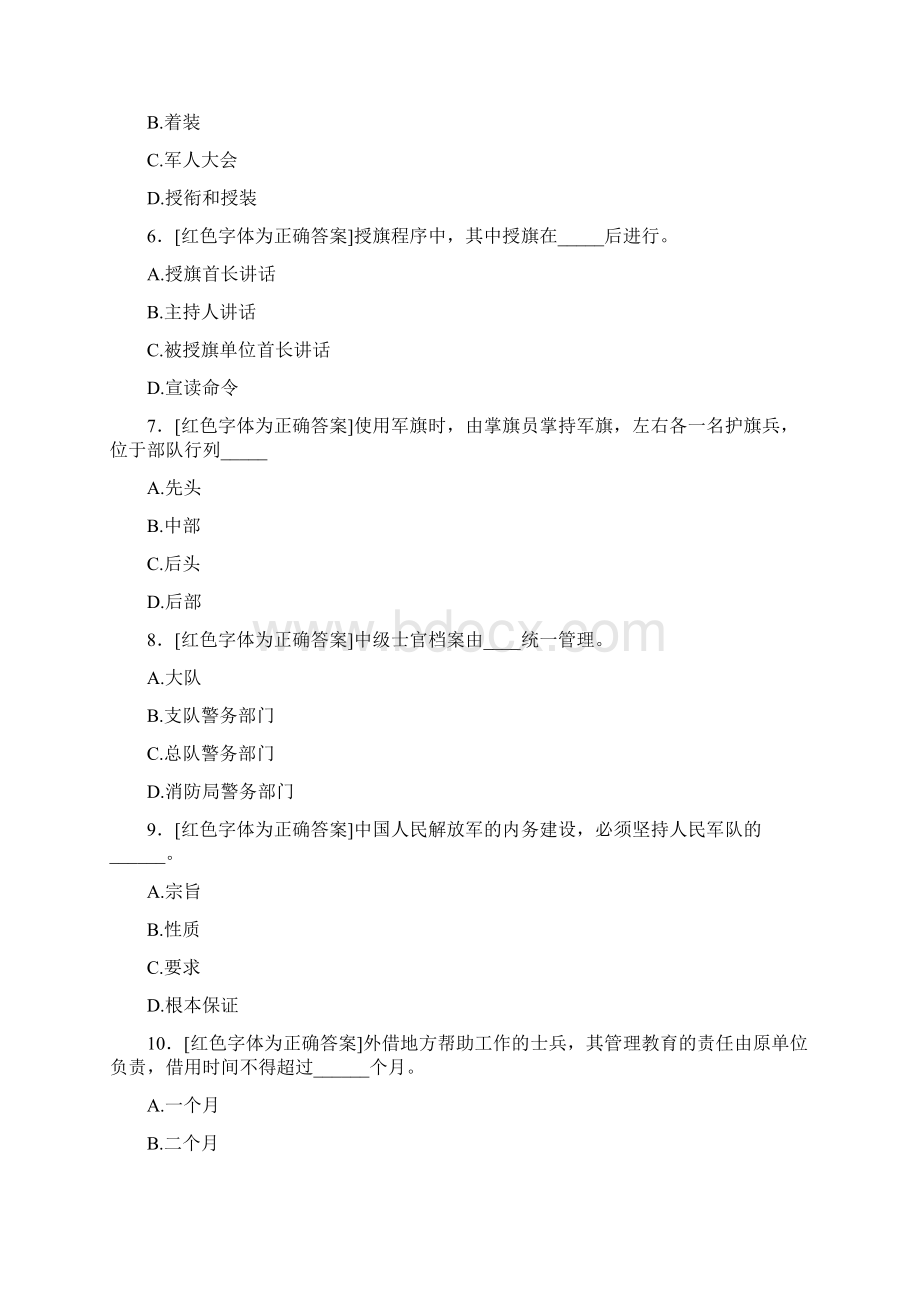 精选条令条例知识测试题库500题标准答案Word格式文档下载.docx_第2页