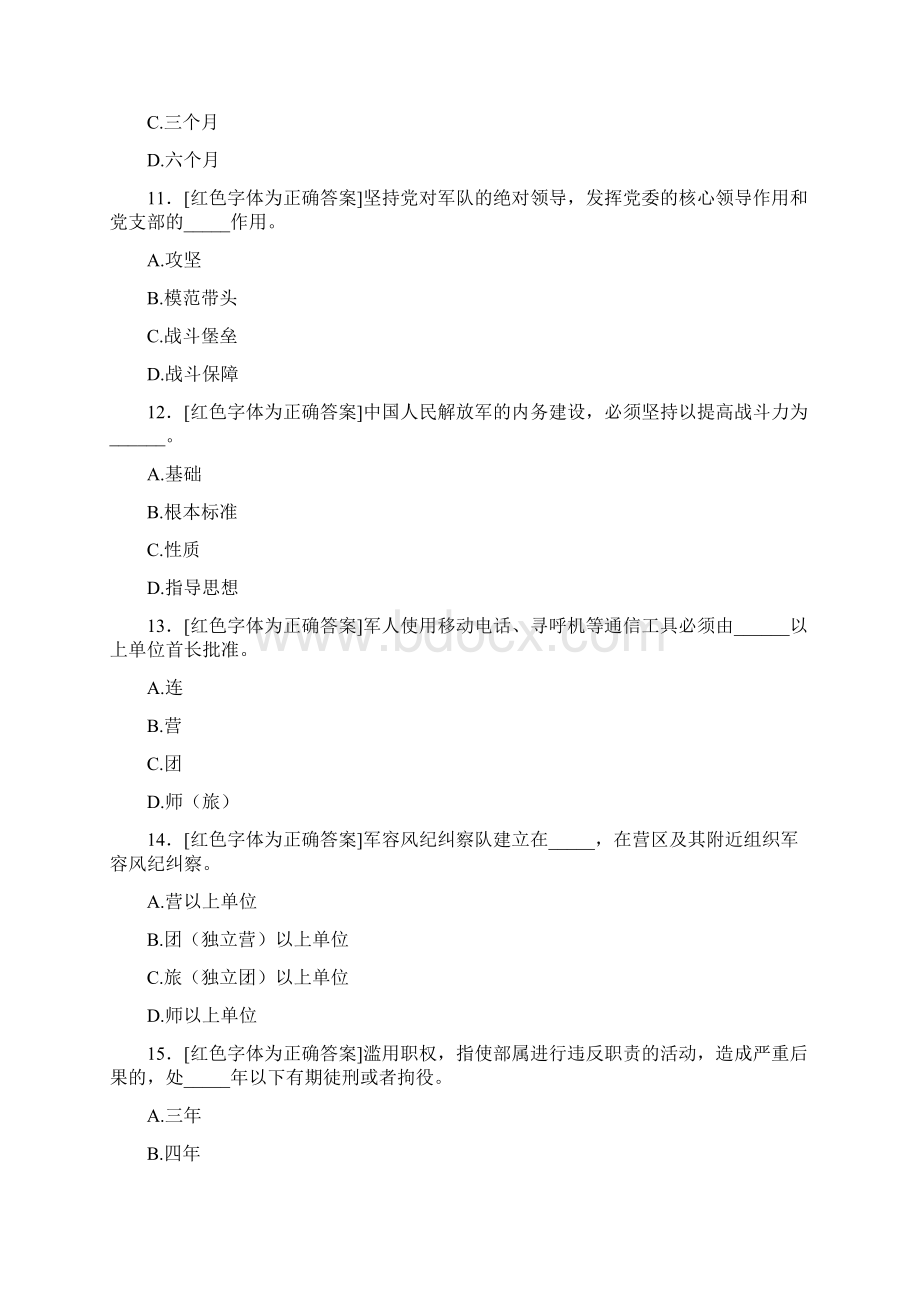 精选条令条例知识测试题库500题标准答案Word格式文档下载.docx_第3页