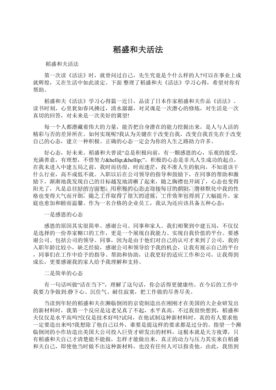 稻盛和夫活法Word文档格式.docx