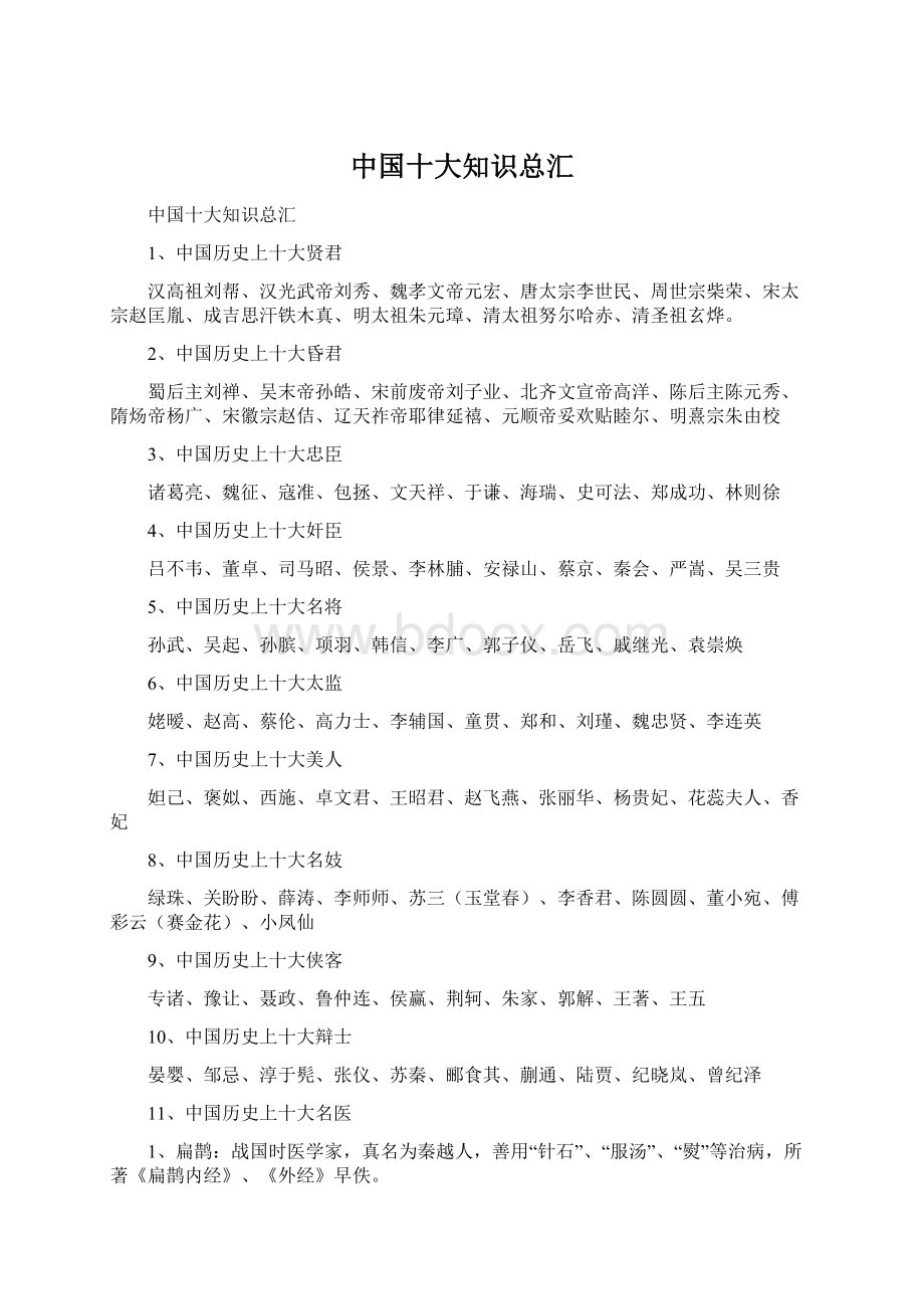 中国十大知识总汇Word格式.docx_第1页