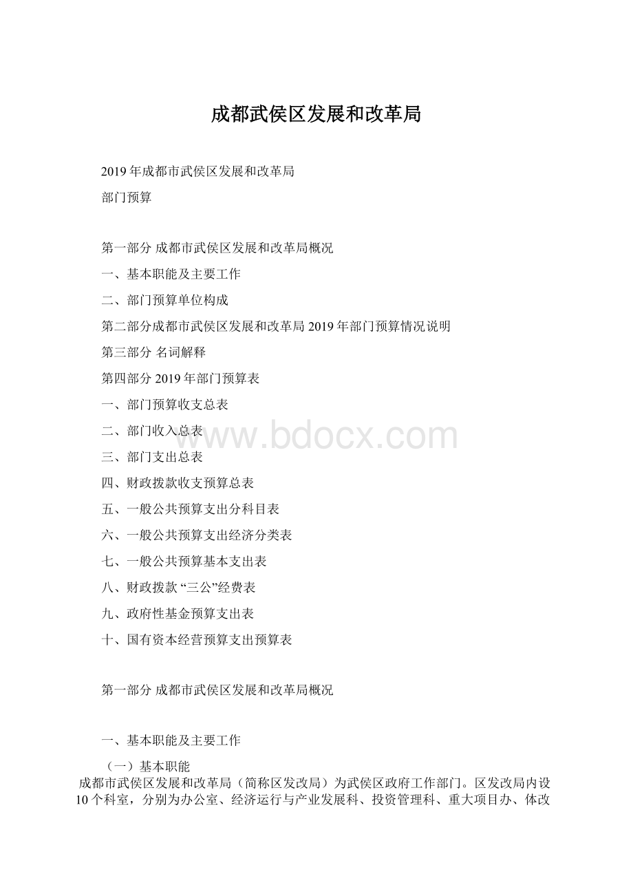 成都武侯区发展和改革局.docx