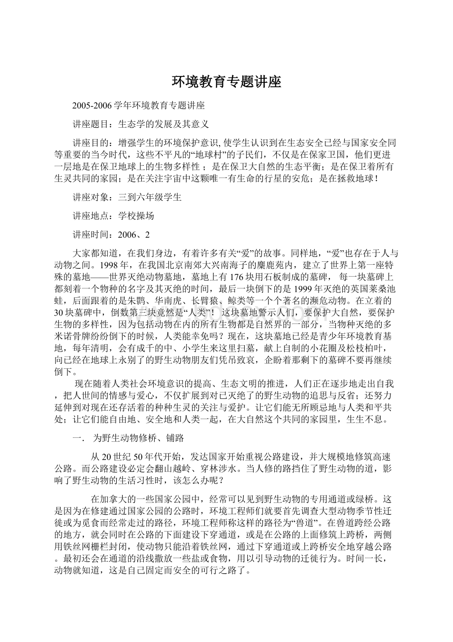 环境教育专题讲座.docx_第1页