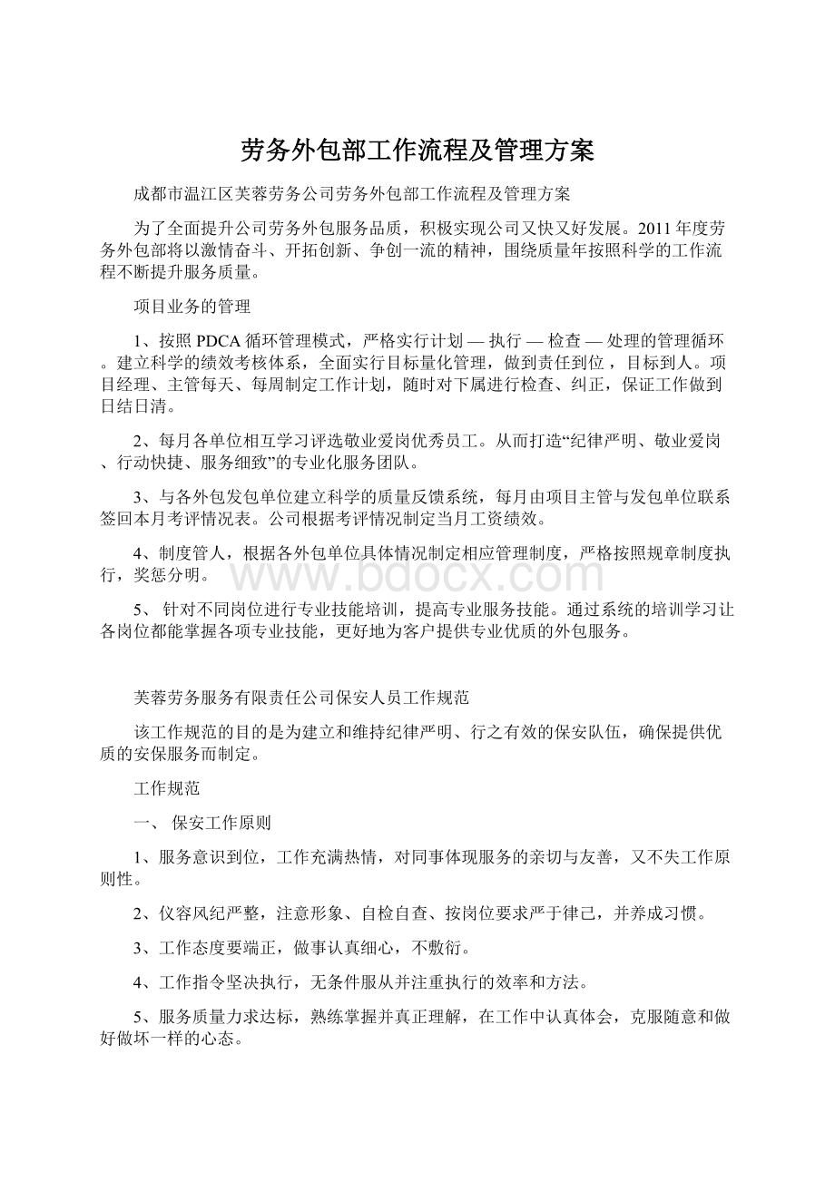 劳务外包部工作流程及管理方案Word文档格式.docx_第1页