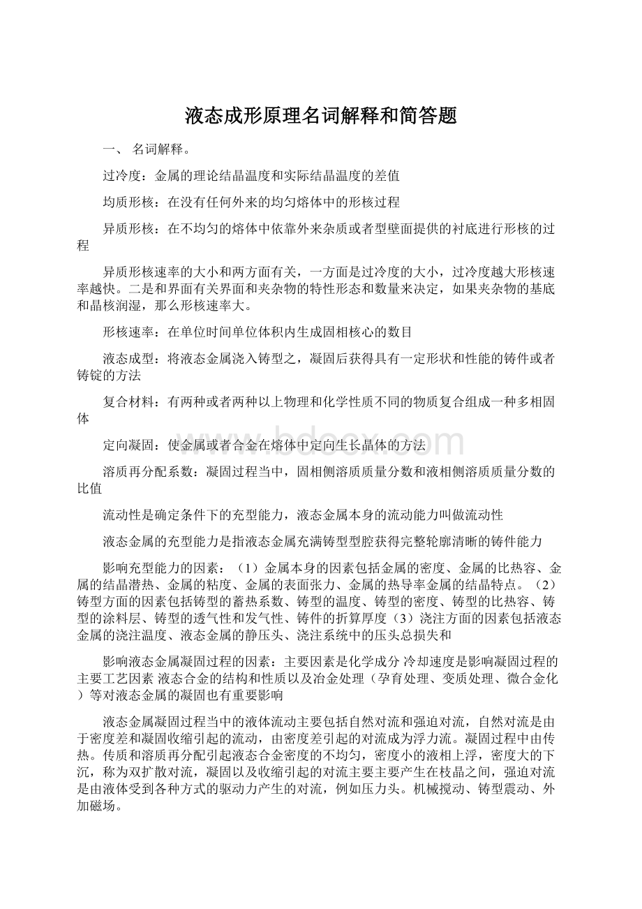 液态成形原理名词解释和简答题文档格式.docx_第1页