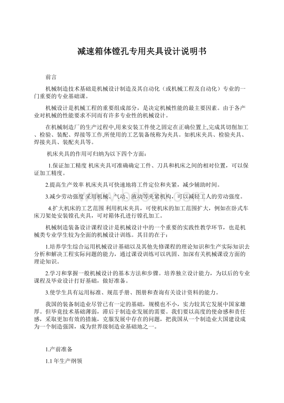 减速箱体镗孔专用夹具设计说明书.docx