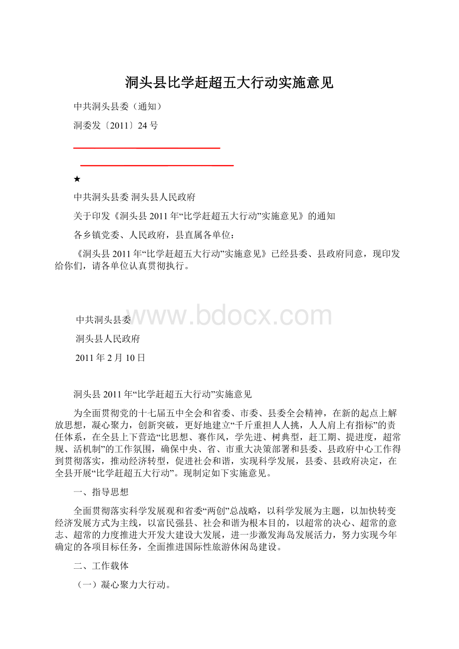 洞头县比学赶超五大行动实施意见Word文件下载.docx