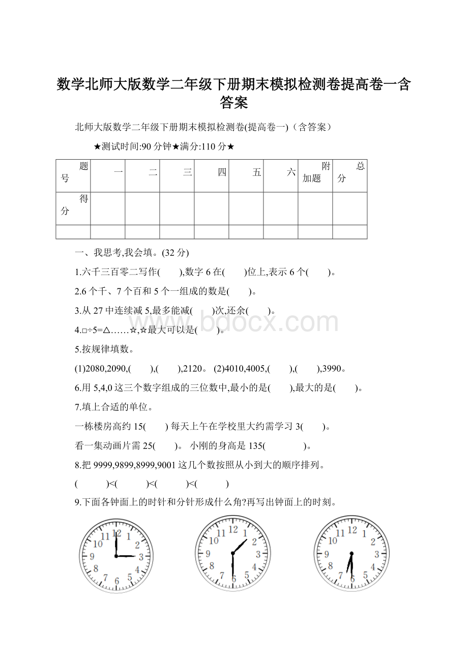 数学北师大版数学二年级下册期末模拟检测卷提高卷一含答案.docx_第1页