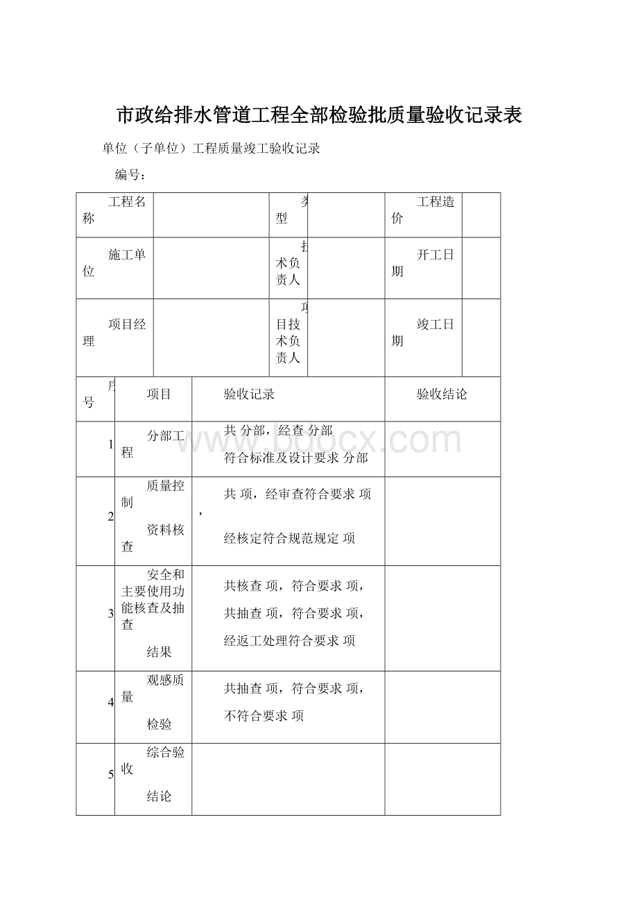 市政给排水管道工程全部检验批质量验收记录表Word格式文档下载.docx_第1页