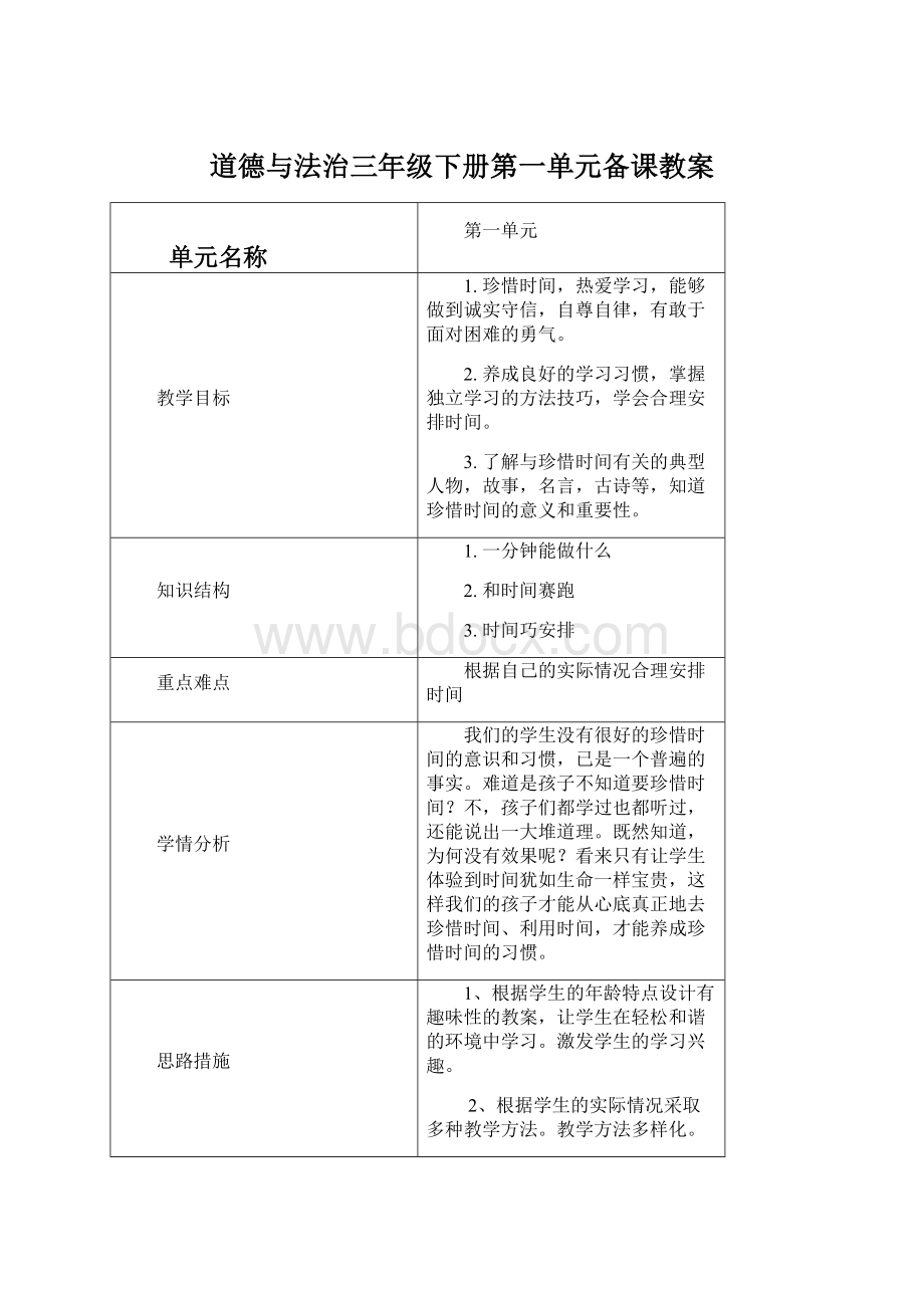 道德与法治三年级下册第一单元备课教案Word文档下载推荐.docx