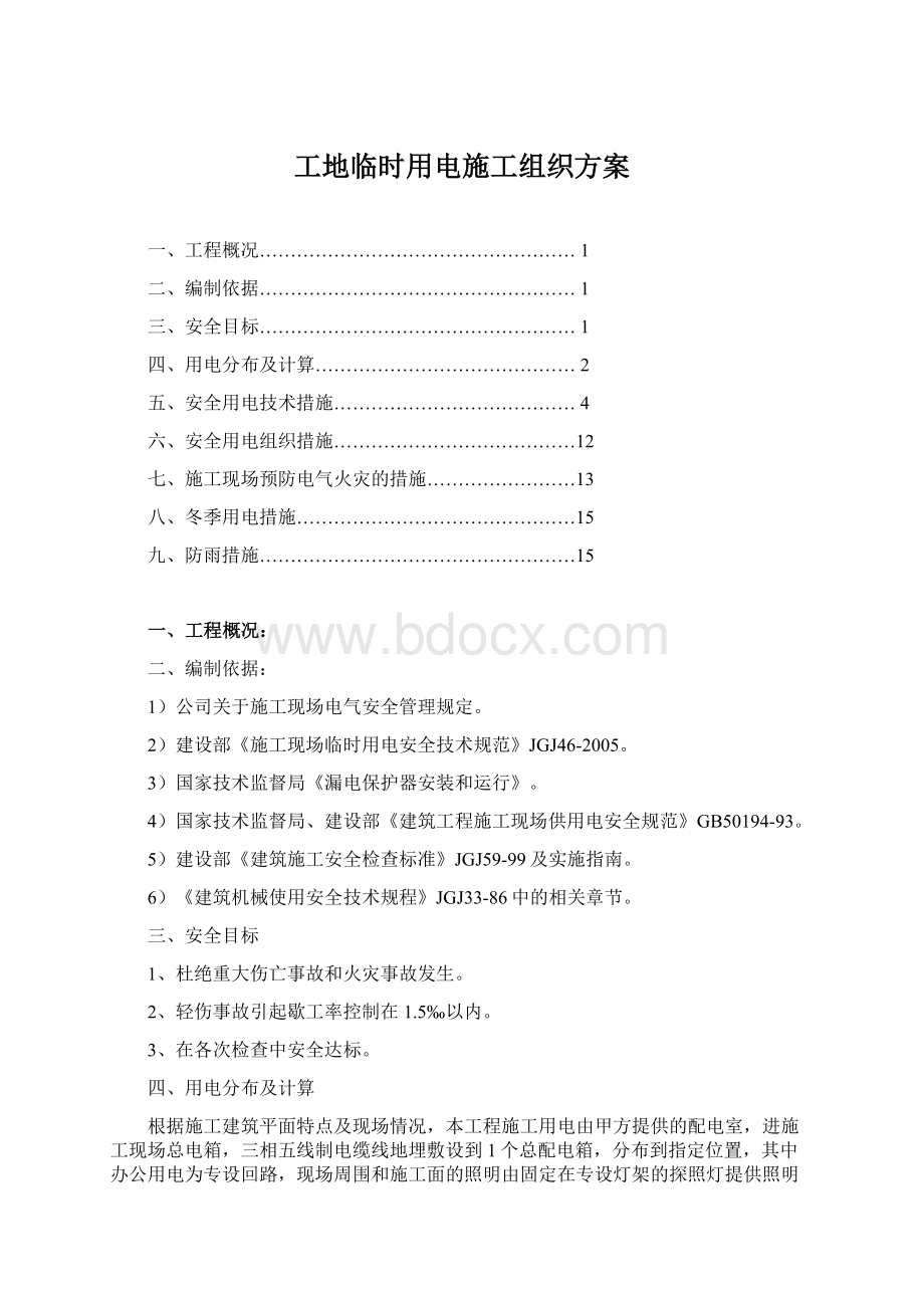 工地临时用电施工组织方案Word文档下载推荐.docx_第1页