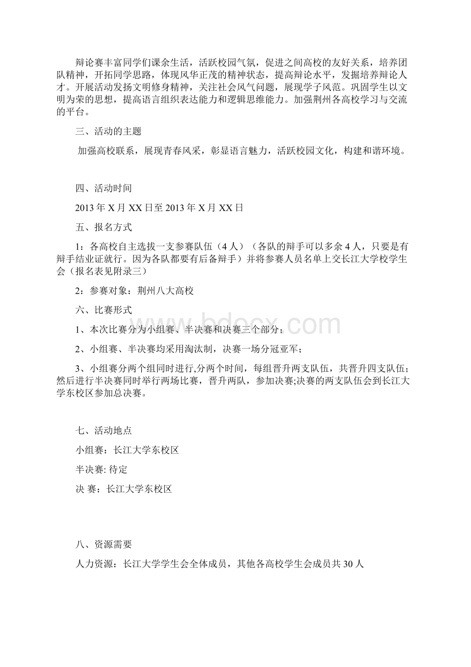 团市委辩论赛Word文件下载.docx_第2页