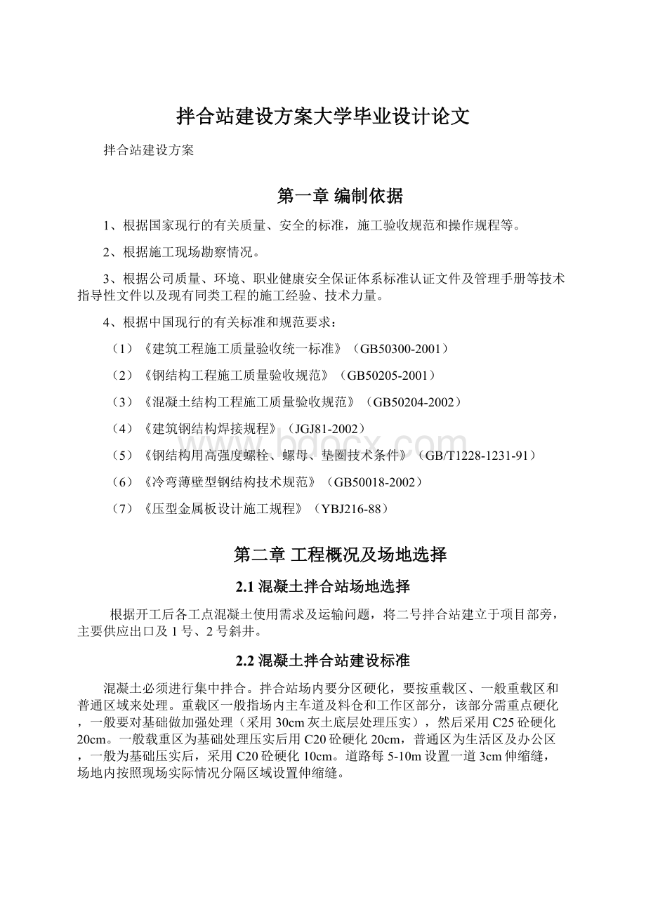 拌合站建设方案大学毕业设计论文.docx