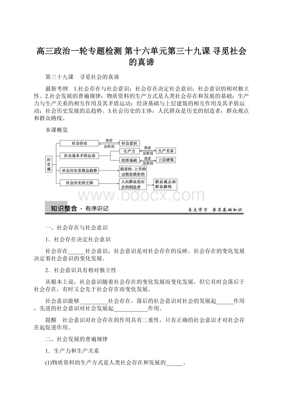 高三政治一轮专题检测 第十六单元第三十九课 寻觅社会的真谛.docx_第1页