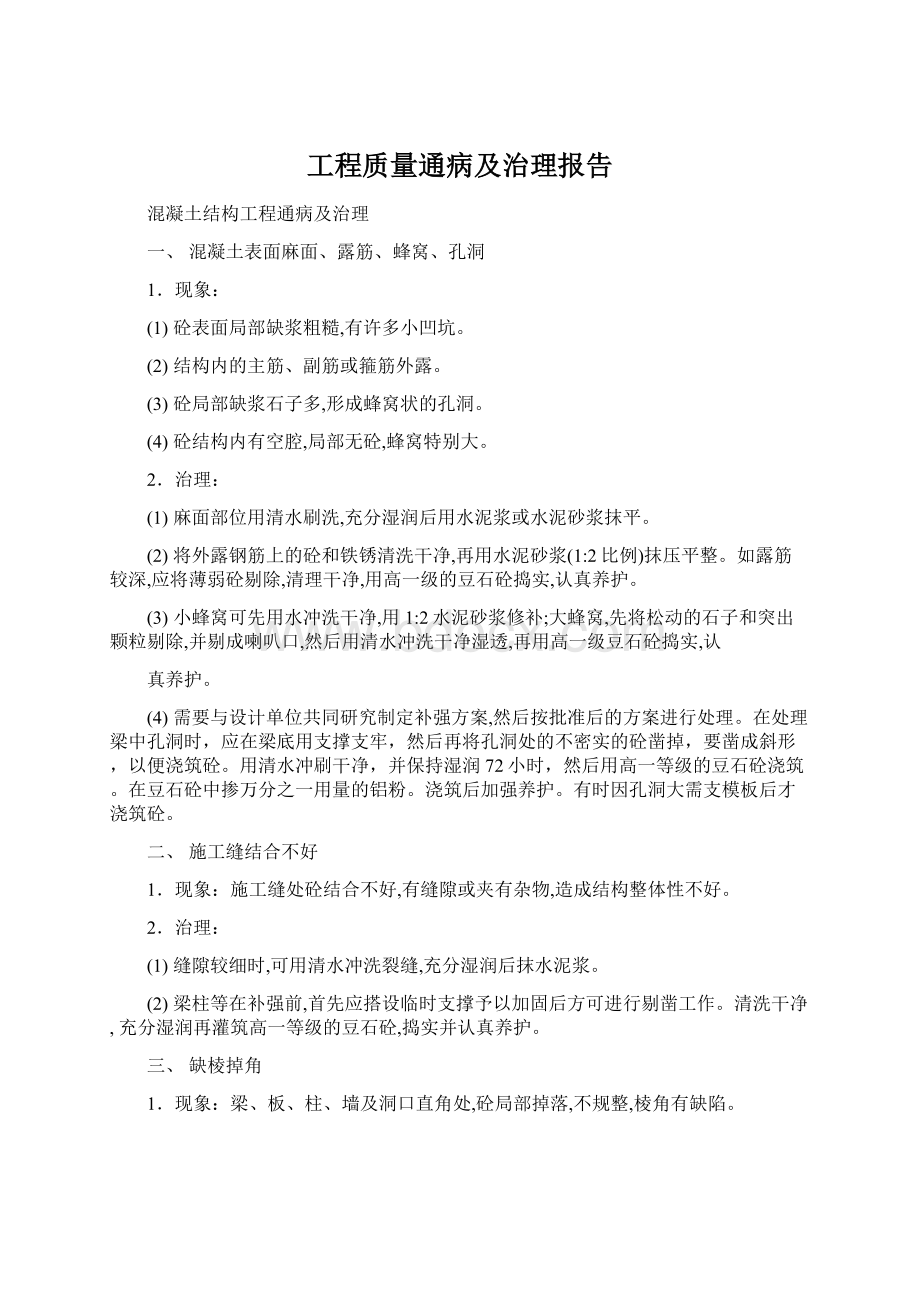 工程质量通病及治理报告.docx_第1页