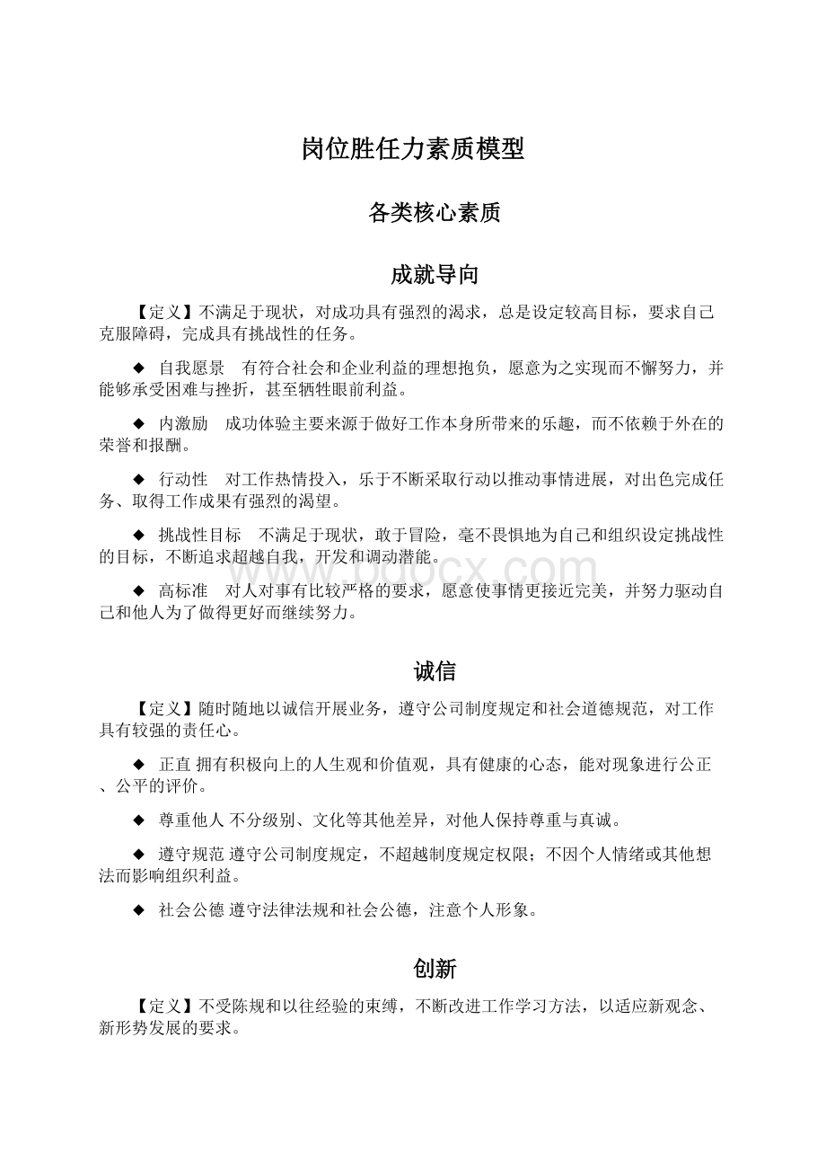 岗位胜任力素质模型.docx