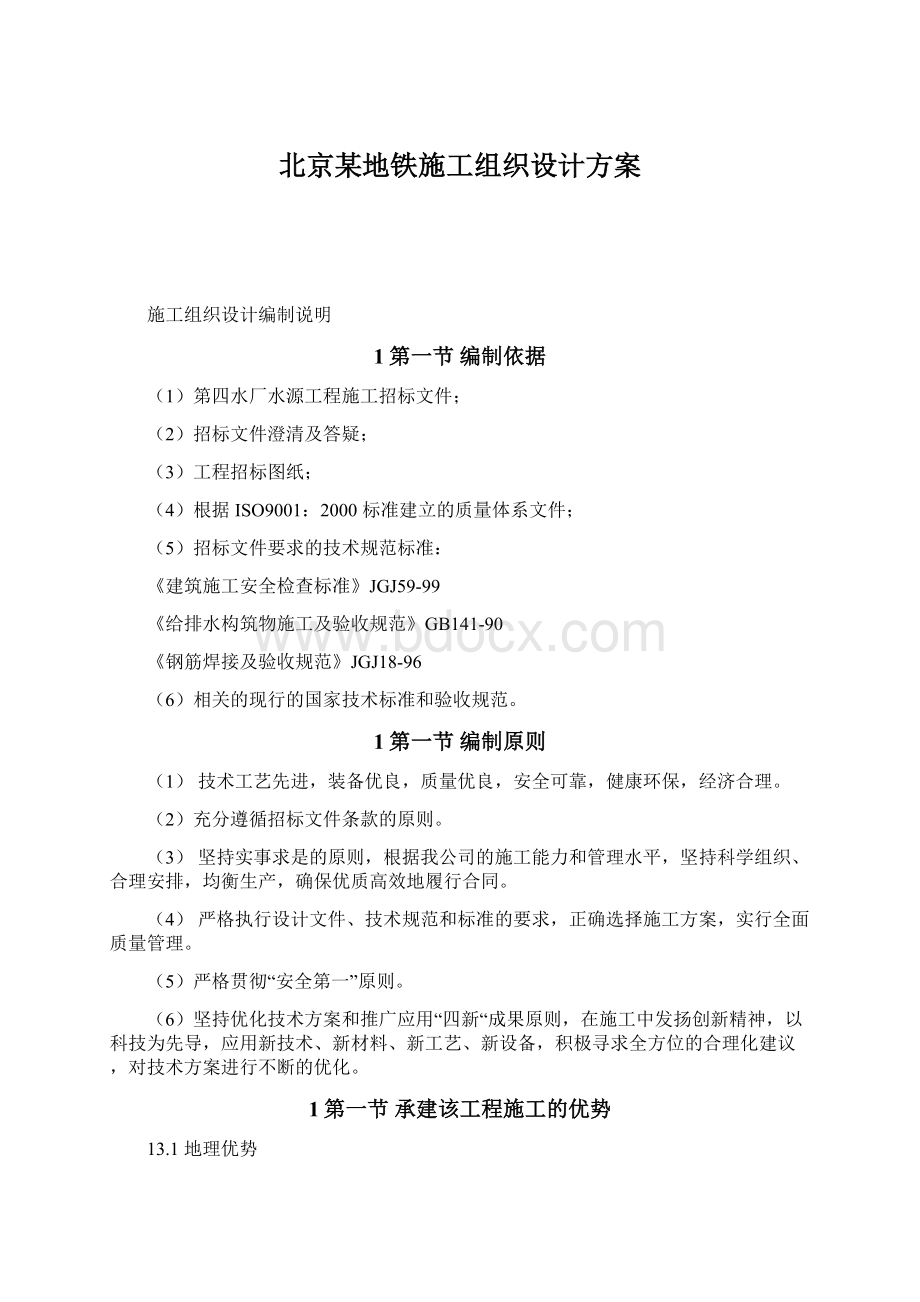 北京某地铁施工组织设计方案.docx_第1页