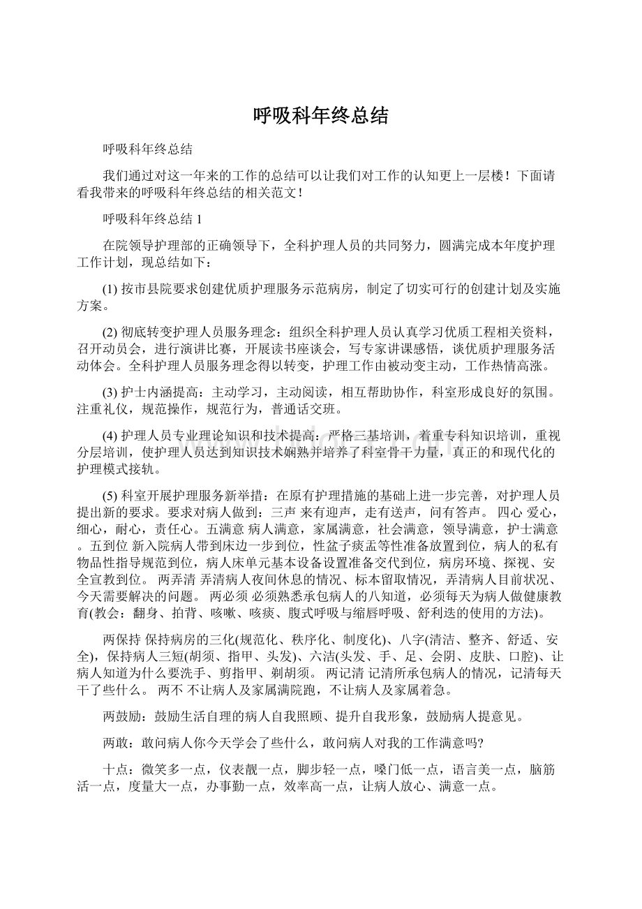 呼吸科年终总结Word格式文档下载.docx