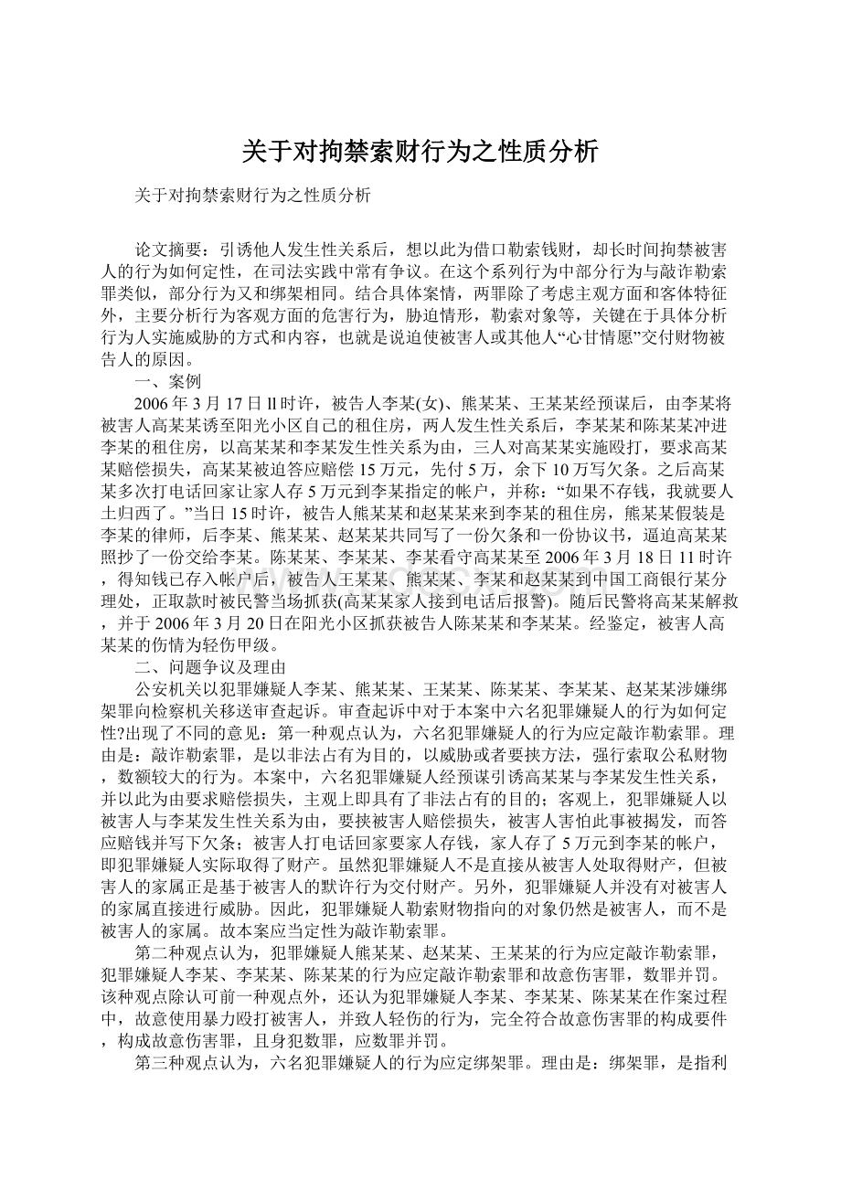 关于对拘禁索财行为之性质分析Word格式文档下载.docx