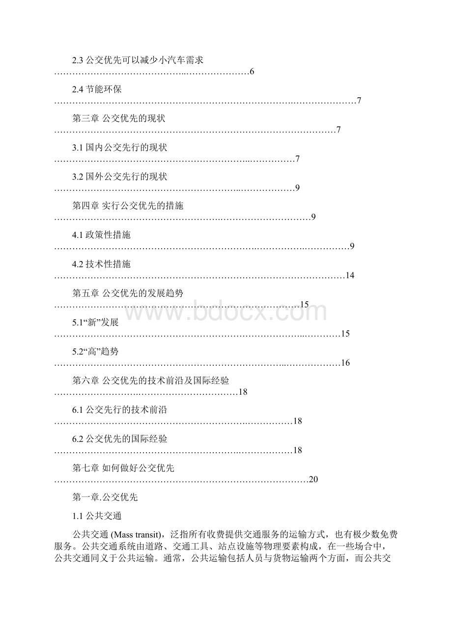 《论公交先行》.docx_第2页