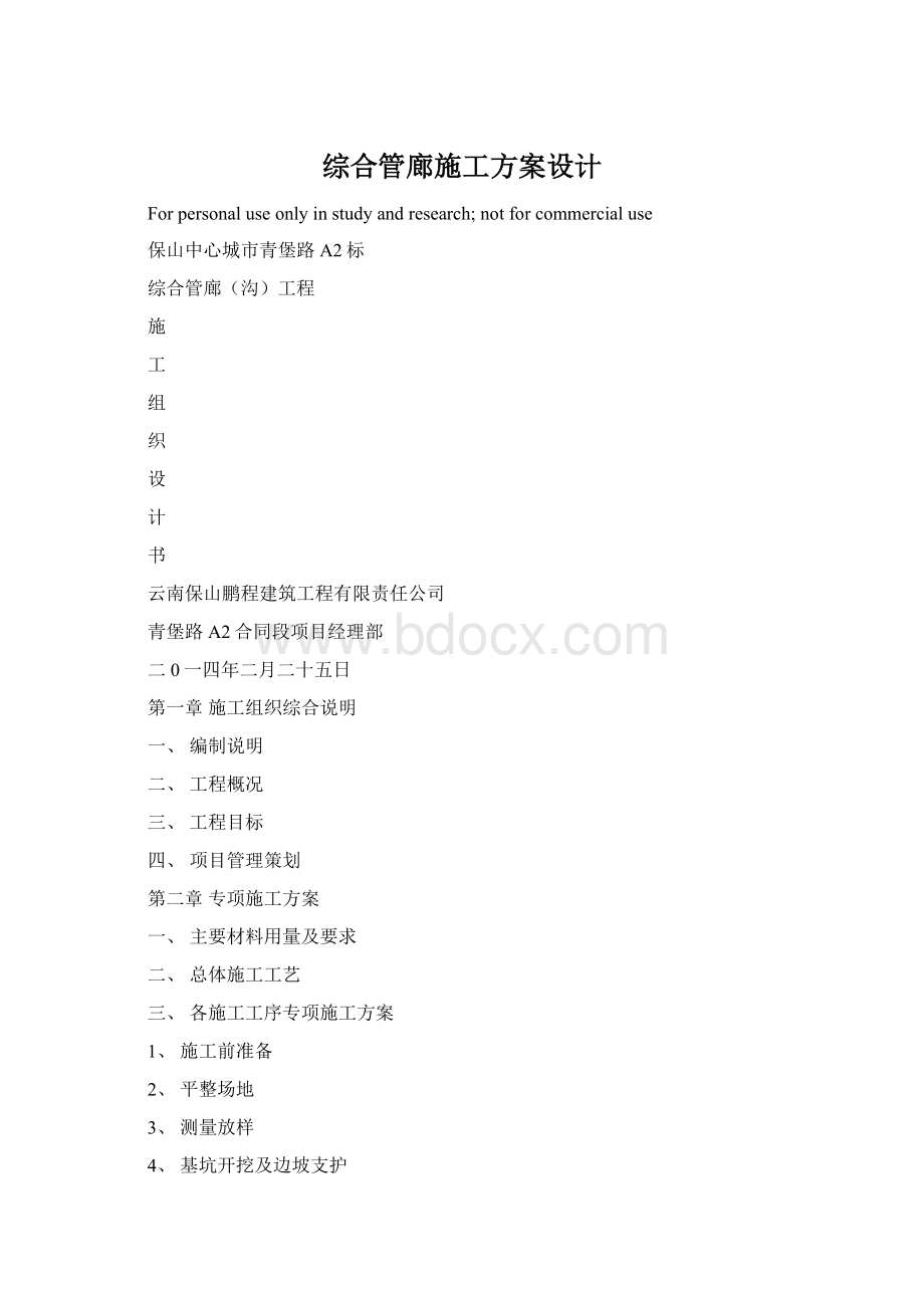 综合管廊施工方案设计文档格式.docx_第1页