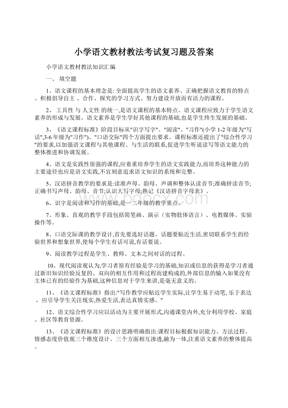 小学语文教材教法考试复习题及答案.docx_第1页